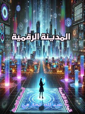 cover image of المدينة الرقمية